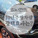 수원시 영통구 광교중앙로 | 수원 영통자동차 광택 10년된 QM6 중고차 광택 비용이 아깝지 않은 신차급 변신 후기
