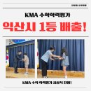 궁동초등학교 | [익산수학학원]유투엠수학학원 : KMA 수학학력평가 익산시 1등! 유투엠에서 배출되었습니다