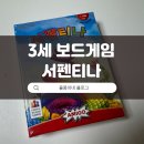 티나코리아 | 서펜티나, 3세 보드게임으로 추천드려요!