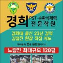 73기 경찰간부 PST 순환식체력 최종합격반 모집! 73기 경찰간부 PST 순환식체력 이미지