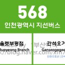 우주골드타운빌라(40863) | 인천광역시 568번 버스 노선 정보