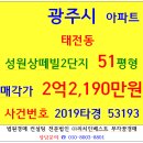 광주아파트경매 태전지구 성원상떼빌2단지 2019-53193 광주시 태전동성원2단지아파트 51평형 태전초 이미지