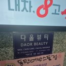 다올피부샾 | 다올뷰티 동탄점 프리미엄 케어 후기