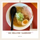 소금쟁이 | 양산 통도사 근처 맛집 일본식 소금쟁이라멘 내돈내산