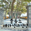 태하 성하신당 이미지