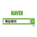 예담헤어 이미지