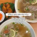 자담치킨(의왕포일점) | 의왕 맛집 "마크사이공 인덕원"에서 즐긴 진한 쌀국수와 새우 고이꾸언 후기