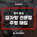 화성 주방매입 감자탕집 식당폐업 현장에서 중고주방장비 정리한 실제 후기