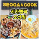 오산 맛집 서가앤쿡 파히타 한상 베이컨 로제 파스타 아이랑 가기좋은 곳 추천 후기!