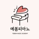 예봄피아노교습소 - 과천시 별양로 164 | 예봄피아노교습소