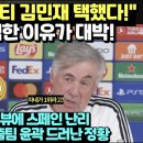 (속보) "안첼로티 김민재 택했다!" 그런데 선택한 이유가 대박!/ 김민재 겸손 인터뷰에 스페인 난리, 이강인 EPL 진출팀 윤곽도 드 이미지