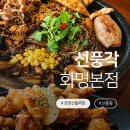 풍육 | 눈과 입이 즐거운 부산중국집 선풍각 화명본점 금정산돌짜장 후기