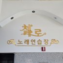 첼로노래연습장 이미지