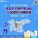 충남도청 충청권지방은행 서명운동 이벤트 ~10.24 이미지