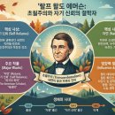 주식회사 콩코드 | 랄프 왈도 에머슨: 미국적 초월주의의 기원과 현대적 유산에 대한 심층적 종합 고찰