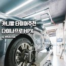 뉴 티스테이션 한남점 | 신제품 한국타이어 다이나프로HPX 티스테이션 카니발타이어추천 교체 후기 여행준비 완료!
