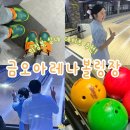 [의정부/데이트] 볼린이들도 재미있게 즐긴 의정부 아레나볼링장 솔직후기