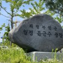 독바위공원 윤근수광장 이미지