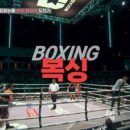 리얼복싱짐 이미지