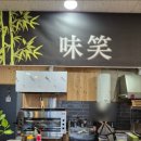 현내리 | 생선구이&amp;안주맛집으로 유명한 현내리맛집 &#34;미소&#34; 유부초밥 식사후기