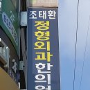 조태환정형외과의원 이미지