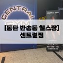 커피스미스동탄트라이엄프점 | 동탄 헬스장 반송동 북광장 센트럴짐 현역 선수 전문 트레이너 PT 헬스장 추천