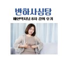둔촌대로 248번길 | 반하사심탕, 배현약사님 8차 강의 후기