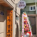진사경로당 네이버블로그