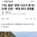 '나는 절로' 양양 낙산사 편 4225명 신청…역대 최다 경쟁률 이미지