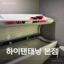 썬캐스팅마트(대현점) | 대구 북구 칠곡 미백관리 화이트 태닝 하이탠태닝 추천