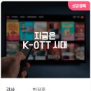 지금은 K-OTT 시대 이미지