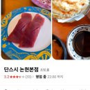 단스시 | 단스시 회전초밥 (논현동) 후기 정리