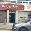 송원농원식당 이미지