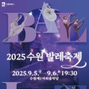 수원발레축제 이미지