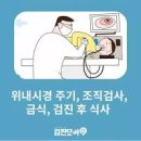 위내시경 주기 금식시간 전날음식 물 위내시경 후 음주 이미지