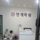 연세학원