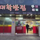 대학반점 - 원주시 우산초교길 66 | 대학반점