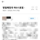 방일해장국여수
