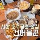 야장감성 즐길 수 있는 서산 술집 건어물꾼