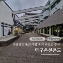 국내가족여행 경북 울진 덕구온천리조트 숙소 온천장 스파월드 식당 맛집
