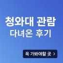 국민주택앞 공영주차장 | 청와대 관람후기, 주변인근 주차장, 관람예약