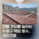 수영주택건설(주) | 부산 수영구 방수 공사 건물 가치를 높이는 국민건설의 책임 시공 후기
