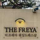 더프레야 본식드레스 초이스 후기