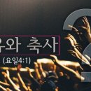 사랑축사 이미지