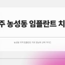 좋은사람치과의원 | 광주 농성동 치과 임플란트 잘하는곳