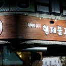 형제불고기 이미지