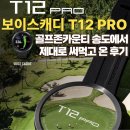 IP Pro | 보이스캐디 T12 PRO 골프존카운티 송도에서 제대로 덕보고 온 생생후기 (feat.최저가 할인구매정보)