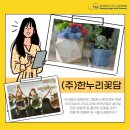 (주)한누리 꽃담 이미지