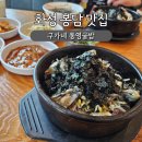 구가네통영굴밥 | 화성 봉담 맛집, 구가네 통영굴밥 내돈내산 재방문 후기