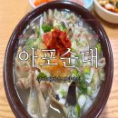 아포순대